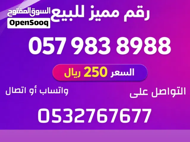 ارقام مميزة من الاتصالات السعودية