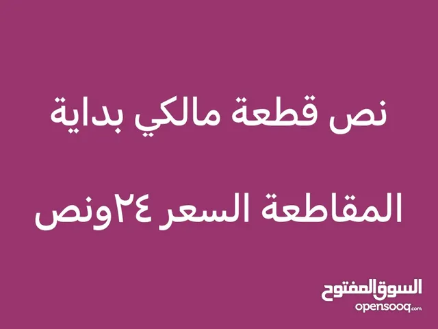 نص قطعة مالكي بداية المقاطعة وقريبة لشارع 50 السعر 24ونص