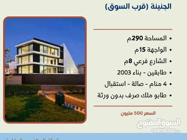 دار سكنية 290 متر فس الجنينة قرب السوق