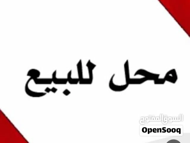 محل للبيع( بالخلو ) مفرق الشاهد مقابل مؤسسة علي صبحي العلي  محل جاهز ديكور  وبحاله ممتازه
