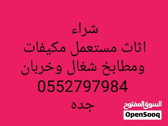 شراء مطابخ ومكيفات شغاله وخربانه والسكراب والخرده