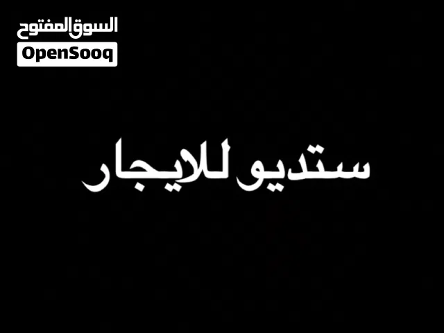 شقة غرفة نوم واحدة و صالون