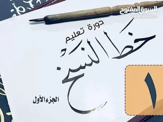 دورة تعليم الخط العربي الشامل — فيديوهات عملية!