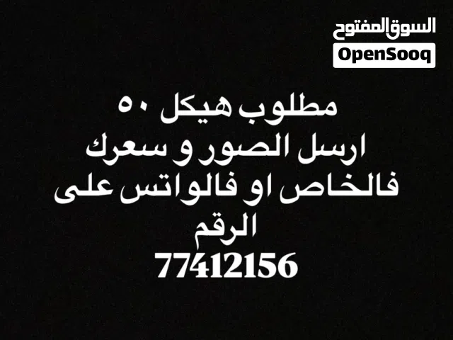 مطلوب هيكل خمسين و بنتفاهم فالسعر