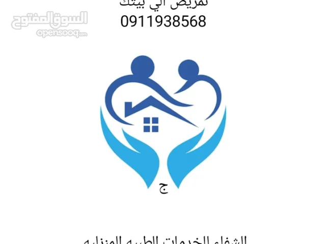 ممرض الي بيتك