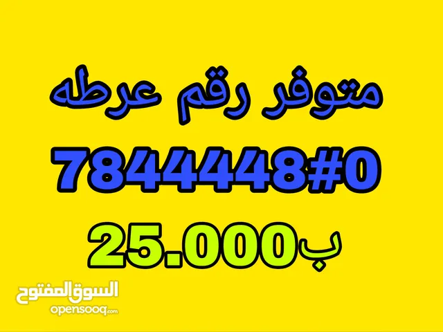 رقم مميز عرطه جدييييد غير مستعمل