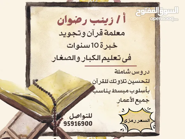 معلمة قرآن وتجويد ونور البيان لجميع الأعمار ( أطفال وسيدات )