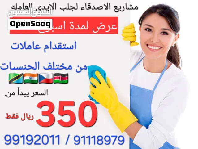 مشاريع الأصدقاء لاستقدام عاملات المنازل مستمرين مع عروضنا الدائمة