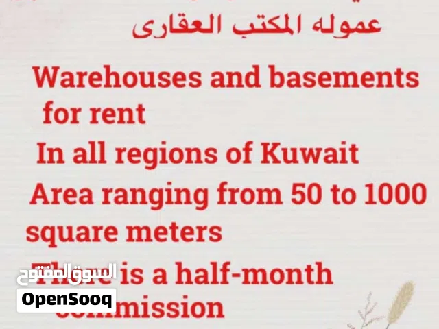 مخازن بجميع مناطق الكويت مساحات مختلفه   Storage facilities across all areas of Kuwait, available in