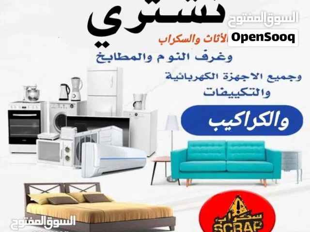شراء نشتري الأثاث المستعمل والكراكيب والاجهزه الكهربائيه بأفضل الأسعار بالمملكه نصلكم أينما كنتم