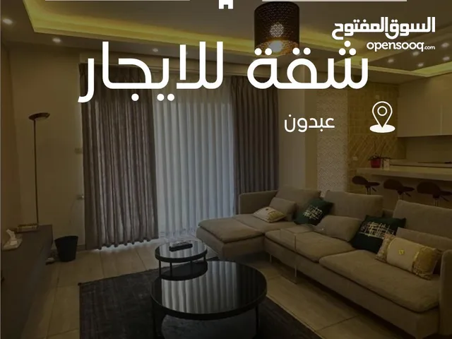 شقة مفروشة للإيجار السنوي – عبدون