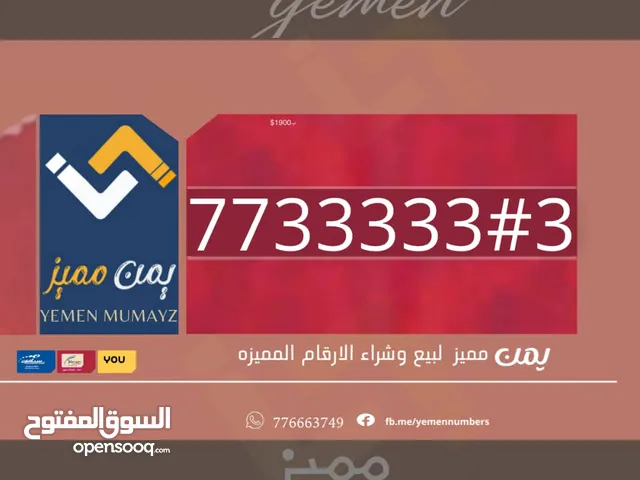 رقم ضخم فخم مميز يمن موبايل