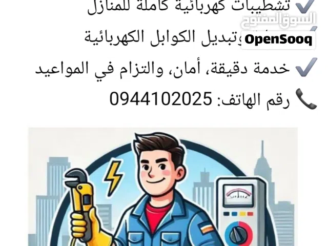 كهربائي منازل صناعيه 220/380ف