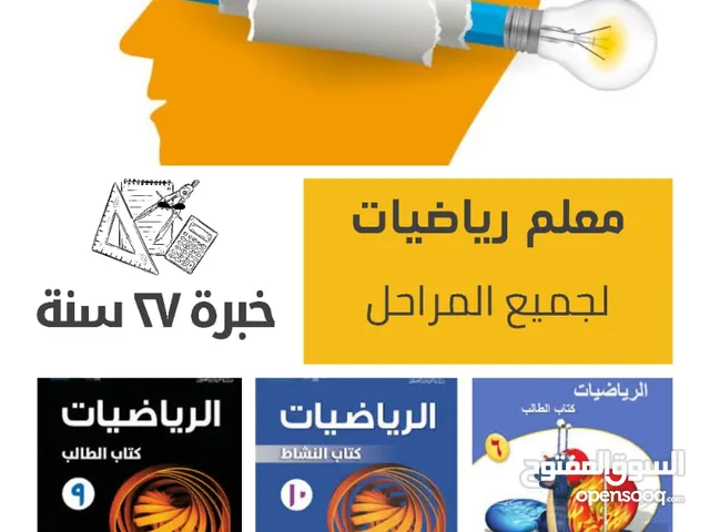 دروس تقوية للرياضيات وتأسيس