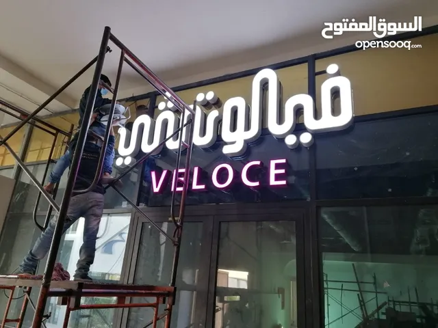 تصميم وتنفيذ لوحات احرف بارزة للشركات والمحلات