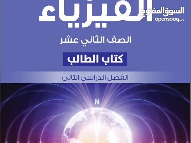 دكتور دولي في الفيزياء و الكيمياء بملاحظة مشرف جدا يقدم مراجعات نهائية لطلبة جميع الصفوف
