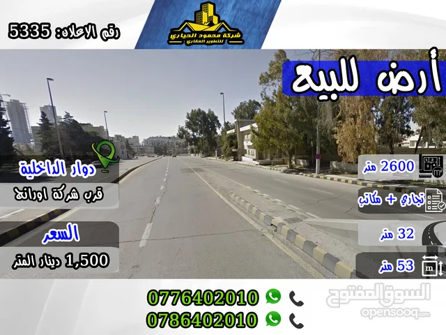رقم الاعلان (5335) قطعة ارض تجارية مميزة جدا للبيع دوار الداخلية , قرب شركة اورانج