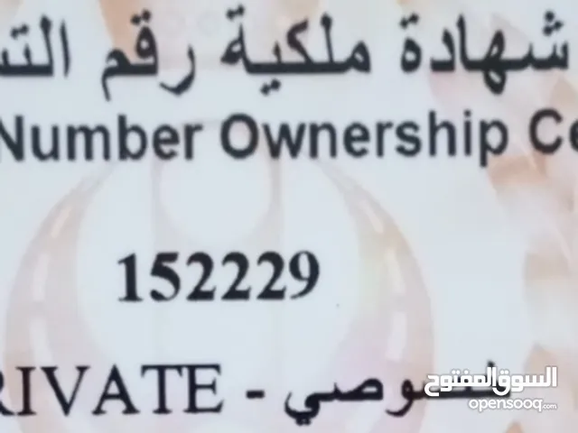 لتنازل عن الرقم