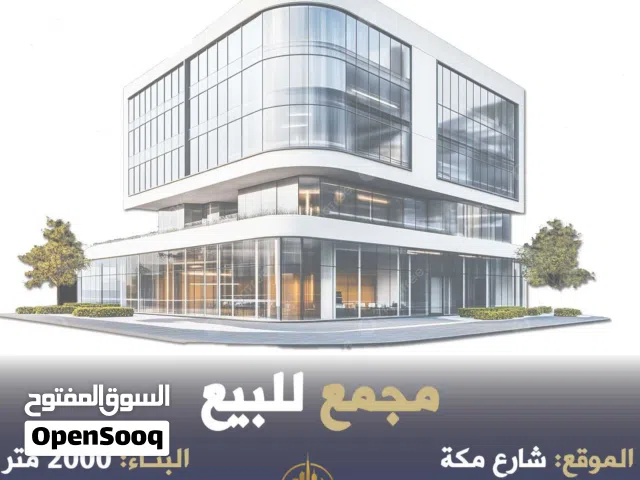 رقم الاعلان (5855) مجمع تجاري للبيع في شارع مكة قرب دوار الكيلو / من اقوى الشوارع التجارية