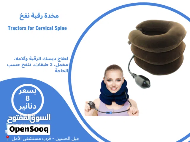 مخدة رقبة نفخ لديسك وآلام الرقبة Tractors for Cervical Spine