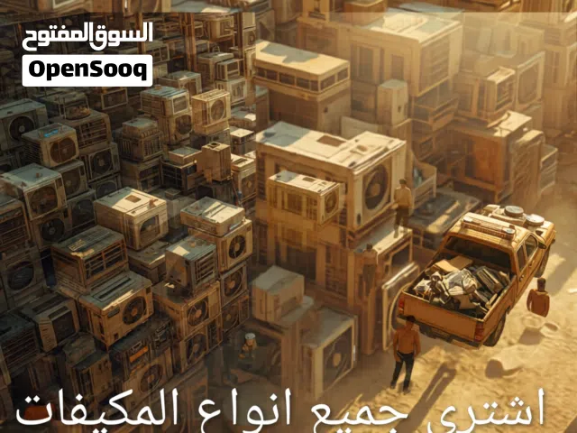 المكيفات المستعمله والخربانه