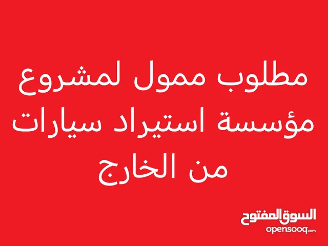 مطلوب ممول لتمويل مشروع مؤسسة استيراد سيارات من الخارج