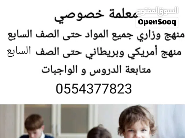 معلمة لجميع المواد من الصف الأول إلى الصف السابع