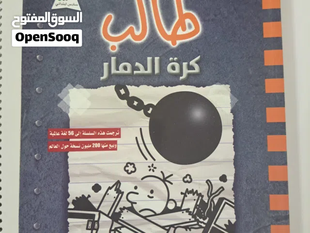 مذكرات طالب (كرة الدمار)