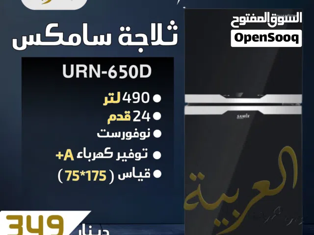 ثلاجة سامكس 490 لتر 24 قدم نوفروست سوكوريت اسود ديجتال تتش انڤيرتر نظام توفير طاقة A+ كفالة عامين