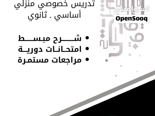 تدريس خصوصي منزلي