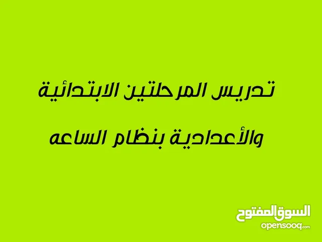 ادرس جميع مقررات المرحلة الابتدائية والاعدادية