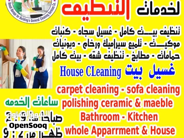 شركه بيئه برافه  تنظيف بالمنزل