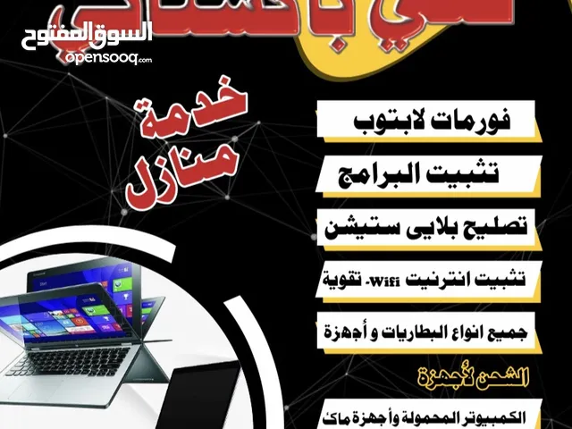 خدمة الكمبيوتر المنزلية computer home service