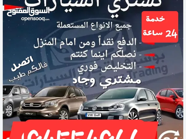 نشتري جميع انواع السيارات مستعمله وخربانة والزائدة عن الحاجه وعطلانه وجاهزة وتخليص فوري