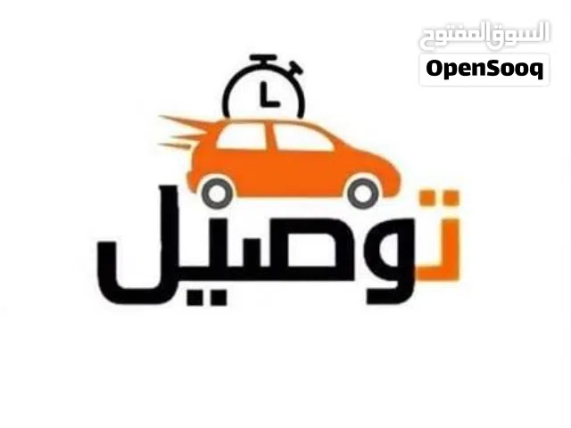 متوفر خدمات توصيل مشاوير خاصه اي خدمه تفضل على وتس ونتفاهمو مكان سراج