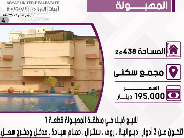 فيلا في منطقة المهبولة قطعه1مجمع سكني