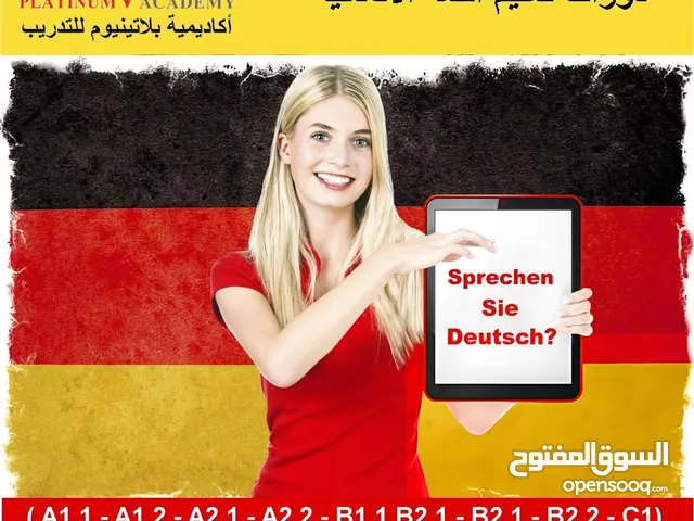 دورات تعليم اللغة الالمانية لغايات معاملات لم الشمل ولجميع المستويات في الزرقاء