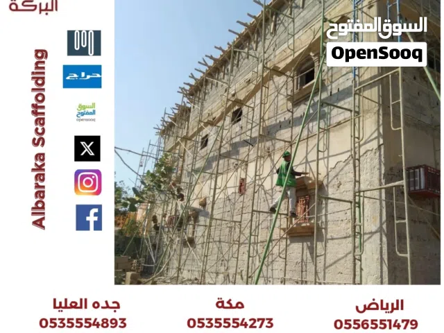 ايجار سقالات البركة