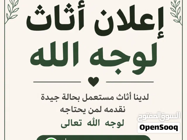 كنب وغرف نوم وأثاث لوجه الله بالرياض اثاث مجانا