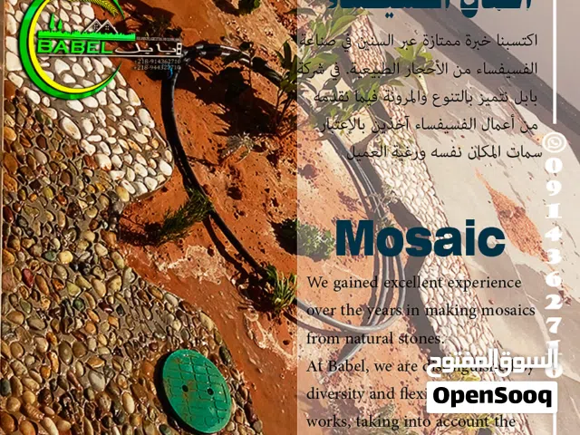 فسيفساء وأحجار حدائق  وتنسيق ورعاية الحدائق