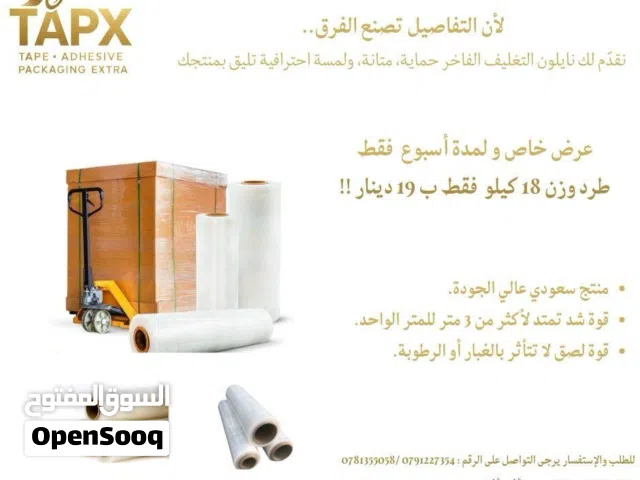 نايلون تغليف الاثاث ( سترتش ) + لزيق شفاف عريض بأفضل الأسعار