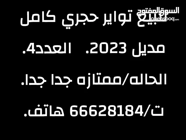 للبيع تواير حجري كامل . مديل 2023. العدد 4 تواير .الحاله/ ممتازه جدا جدا.