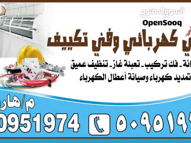 لدينا فنيين متخصصون في الكهرباء والتكييف والطاقة الشمسيه خدمه 24 ساعة