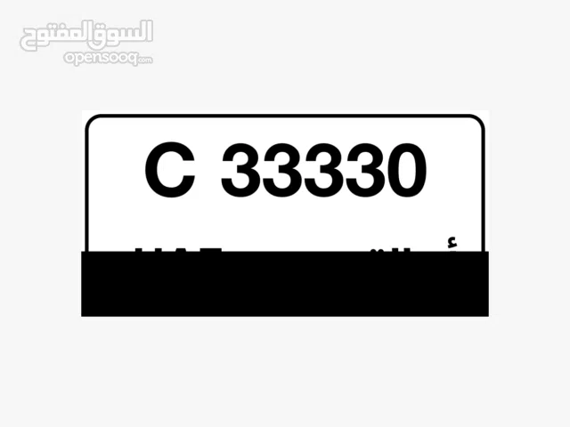 رقم مميز وكود قديم VIP.  C 33330 ام القيوين