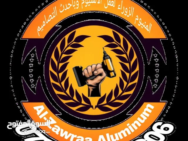 المنيوم الزوراء الألمنيوم وبتصاميم هي الأحدث