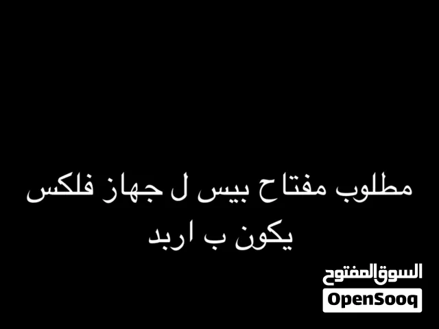 مطلوب مفتاح بيس