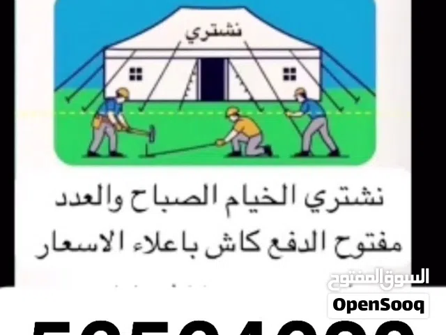 نشتري اخيام الصباح