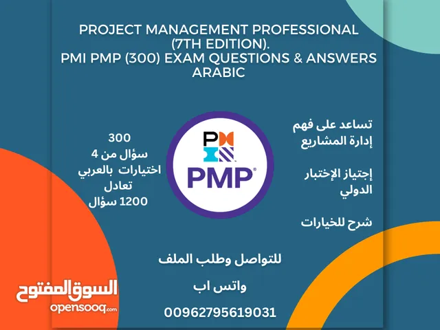 300 سؤال عربي لاتقان إدارة المشاريع واجتياز الامتحان الدولي بسهولة؟