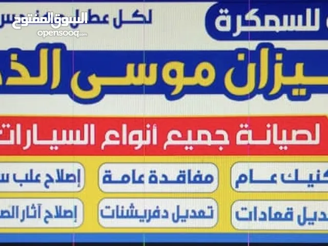 ميزان موسئ الذكي لصيانه وتعديل السيارات تكتيم شامل ميزان مكنيك عام