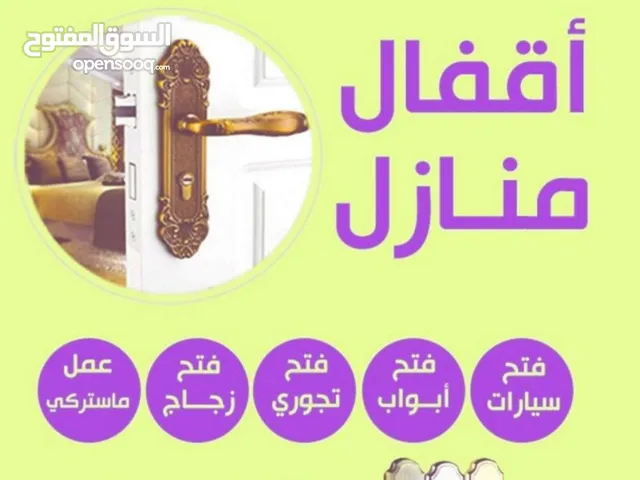 اقفال ومفاتيح فتح سيارات مقفلة فتح اقفال منازل